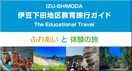 下田体験学習旅行 教育旅行ガイド